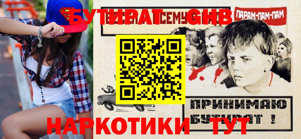 БУТИРАТ жидкий экстази  Вход с VPN  БУТИРАТ  Благодарный 