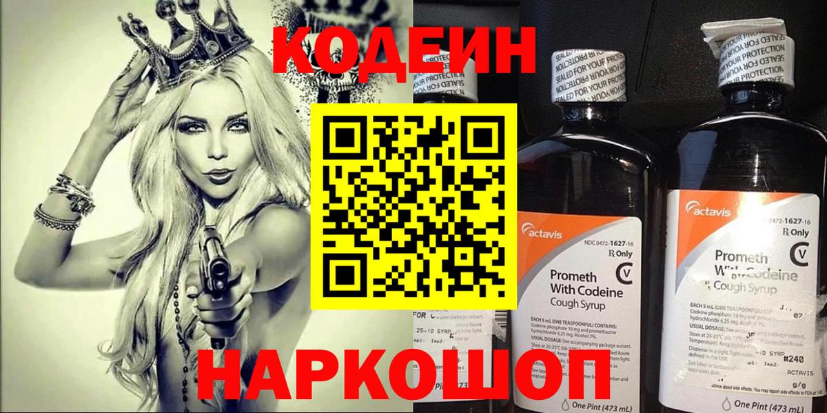 Кодеин Purple Drank  Вход с VPN  где купить наркоту  Благодарный  Codein Purple Drank 